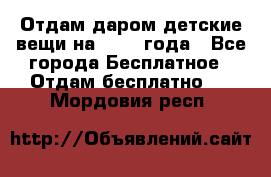 Отдам даром детские вещи на 1.5-2 года - Все города Бесплатное » Отдам бесплатно   . Мордовия респ.